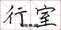骆恒光行室楷书怎么写