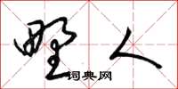 梁锦英野人草书怎么写