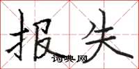 骆恒光报失楷书怎么写
