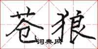 骆恒光苍狼楷书怎么写