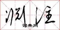 梁锦英渊注草书怎么写