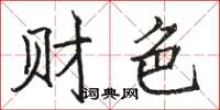 骆恒光财色楷书怎么写