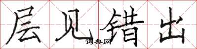 骆恒光层见错出楷书怎么写