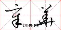 梁锦英章华草书怎么写