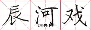骆恒光辰河戏楷书怎么写