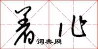 梁锦英着作草书怎么写