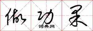 梁锦英做功果草书怎么写
