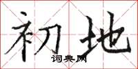 骆恒光初地楷书怎么写
