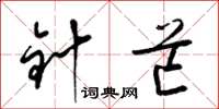 梁锦英针芒草书怎么写