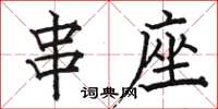 骆恒光串座楷书怎么写