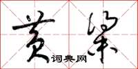 梁锦英黄粱草书怎么写