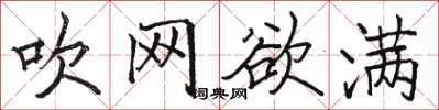 骆恒光吹网欲满楷书怎么写