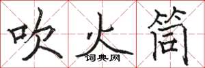 骆恒光吹火筒楷书怎么写