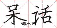 骆恒光呆话楷书怎么写