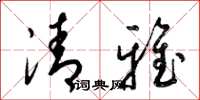 梁锦英清雅草书怎么写