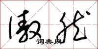 梁锦英傲然草书怎么写