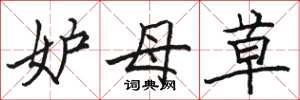 骆恒光妒母草楷书怎么写