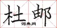 骆恒光杜邮楷书怎么写