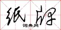 梁锦英纸牌草书怎么写