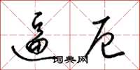 梁锦英逼厄草书怎么写