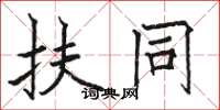 骆恒光扶同楷书怎么写