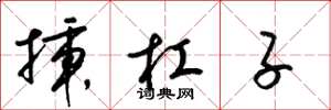 梁锦英插杠子草书怎么写