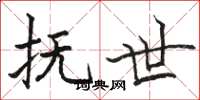 骆恒光抚世楷书怎么写