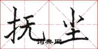 骆恒光抚尘楷书怎么写
