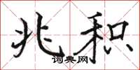 骆恒光兆积楷书怎么写