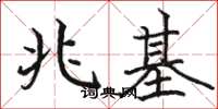 骆恒光兆基楷书怎么写