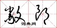 梁锦英敞朗草书怎么写