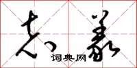 梁锦英志义草书怎么写