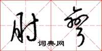 梁锦英肘弯草书怎么写