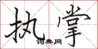 骆恒光执掌楷书怎么写