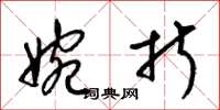 梁锦英婉折草书怎么写