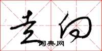 梁锦英走向草书怎么写