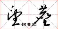 梁锦英望尘草书怎么写