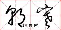 梁锦英朝寒草书怎么写