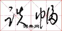 梁锦英跌幅草书怎么写