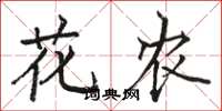 骆恒光花农楷书怎么写