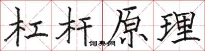 骆恒光杠杆原理楷书怎么写
