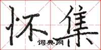 骆恒光怀集楷书怎么写