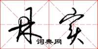 梁锦英鼎实草书怎么写