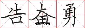 骆恒光告奋勇楷书怎么写