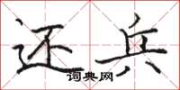骆恒光还兵楷书怎么写