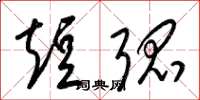 梁锦英短弧草书怎么写
