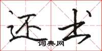 骆恒光还书楷书怎么写