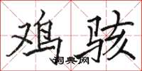 骆恒光鸡骇楷书怎么写