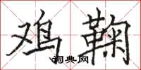 骆恒光鸡鞠楷书怎么写
