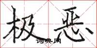 骆恒光极恶楷书怎么写
